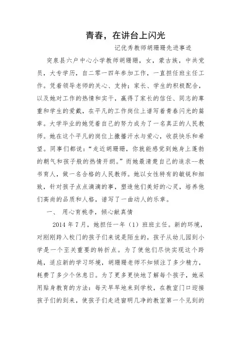 青春_在讲台上闪光——记优秀教师胡珊珊先进事迹