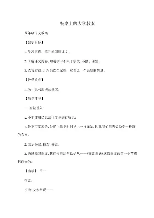 小学四年级语文餐桌上的大学教案