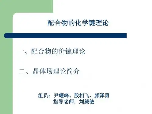 配合物的价键理论