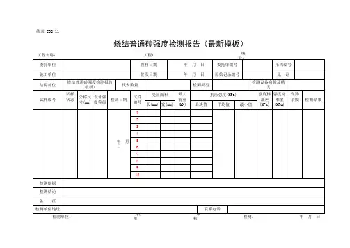 烧结普通砖强度检测报告(最新模板)