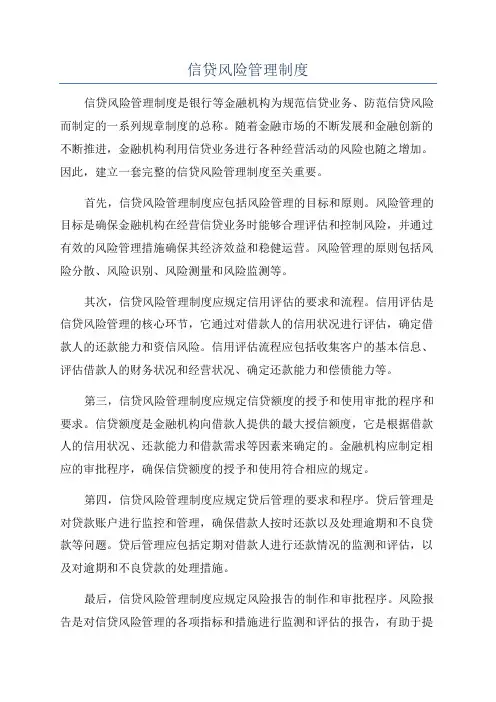信贷风险管理制度