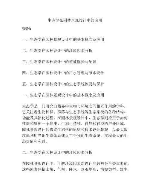 生态学在园林景观设计中的应用