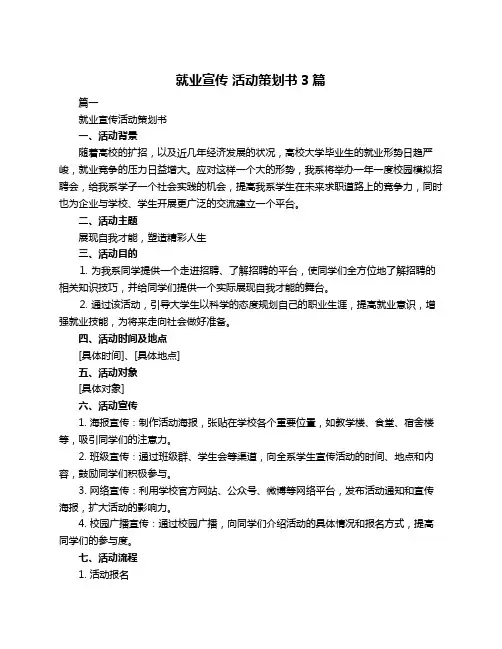 就业宣传 活动策划书3篇