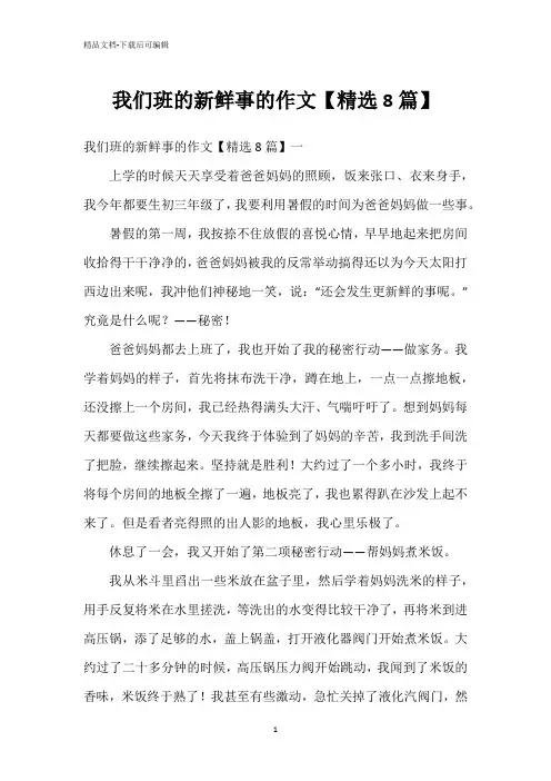 我们班的新鲜事的作文