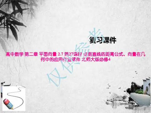 高中数学 第二章 平面向量 2.7 第27课时 点到直线的距离公式、向量在几何中的应用作业课件 北