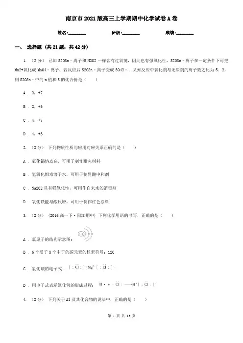 南京市2021版高三上学期期中化学试卷A卷