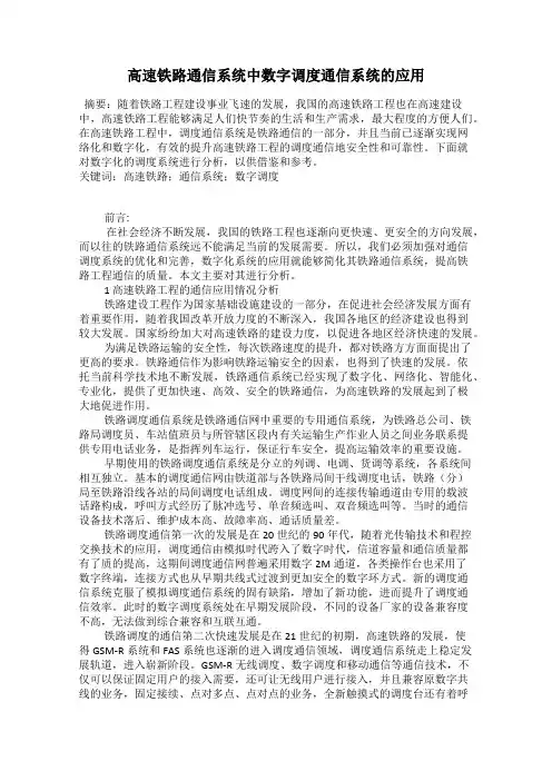 高速铁路通信系统中数字调度通信系统的应用