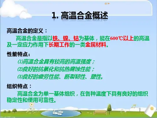 高温合金材料的应用-ppt课件.pptx