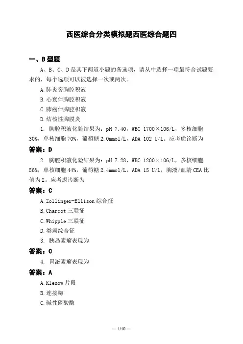 医考类西医综合分类模拟题西医综合题四