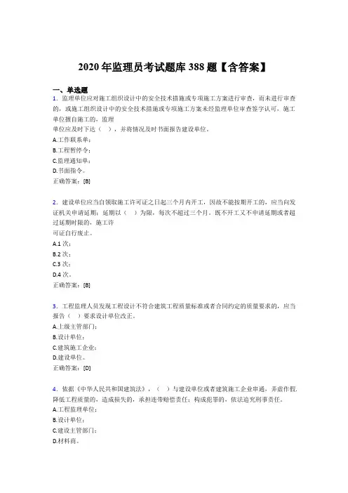 最新版精选监理员考核题库完整版388题(含参考答案)