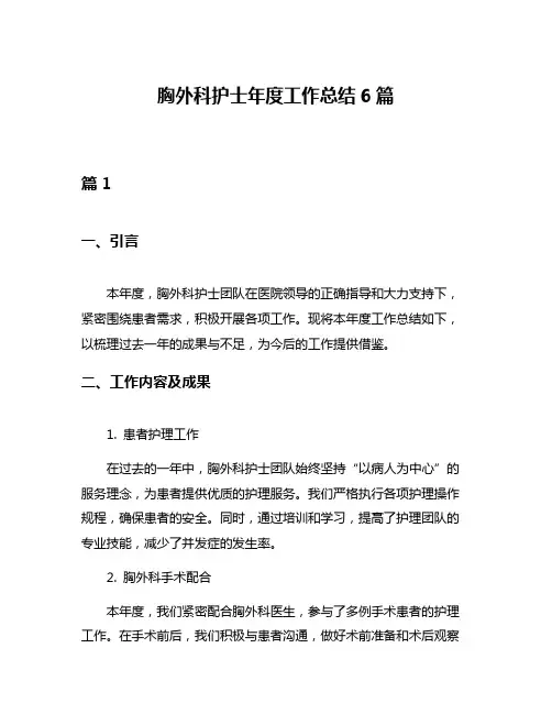 胸外科护士年度工作总结6篇
