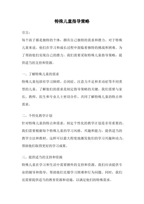 特殊儿童指导策略