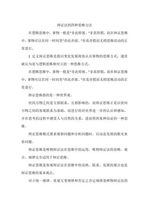 辩证法的四种思维方法