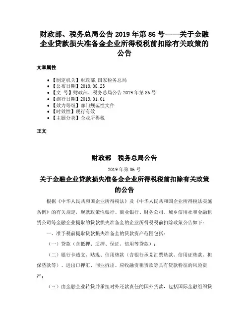财政部、税务总局公告2019年第86号——关于金融企业贷款损失准备金企业所得税税前扣除有关政策的公告
