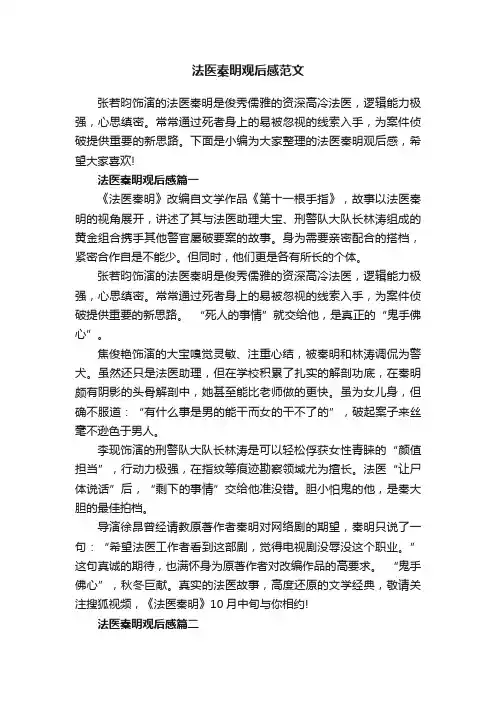 法医秦明观后感范文