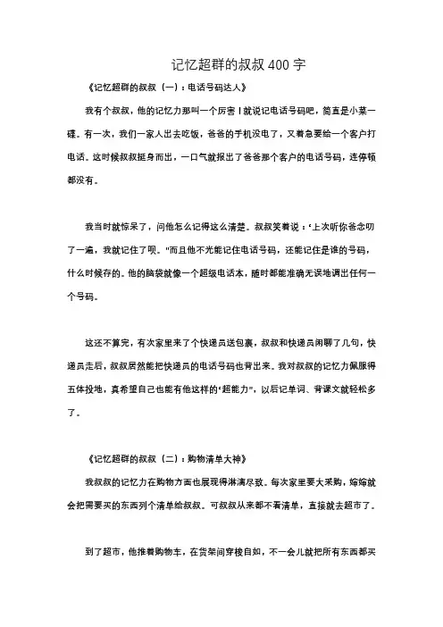 记忆超群的叔叔400字