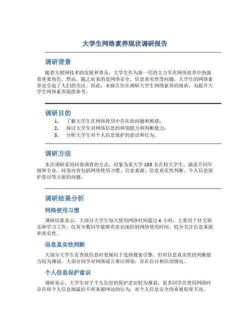 大学生网络素养现状调研报告