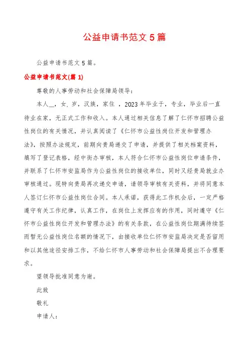 公益申请书范文5篇