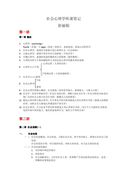 社会心理学-华东师范大学 崔丽娟 (学习笔记)