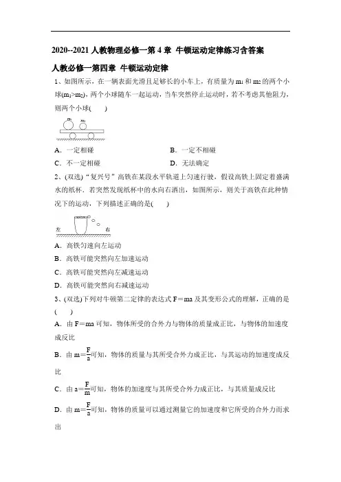 人教版高中物理必修1第4章 牛顿运动定律练习含答案