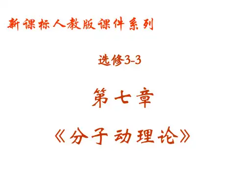 新课标人教版高中物理选修3-3第七章第1节物体是由大量分子组成(共25张PPT)