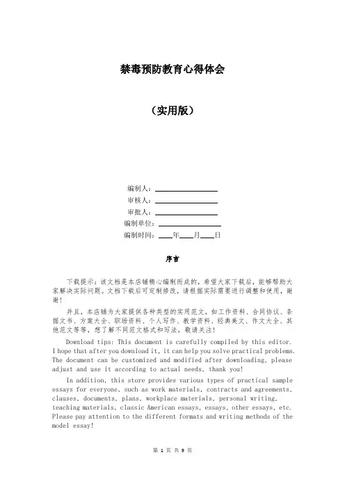 禁毒预防教育心得体会