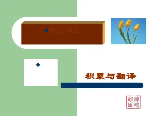 高考复习文言文固定句式PPT1 (共24张PPT)