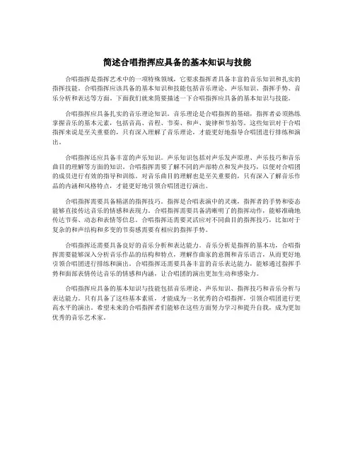简述合唱指挥应具备的基本知识与技能