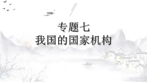 人教版八下道德和法治第六课 我国的国家机构(共19张PPT)