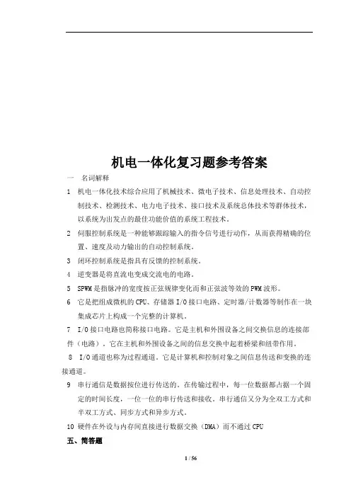 机电一体化试题及答案汇总