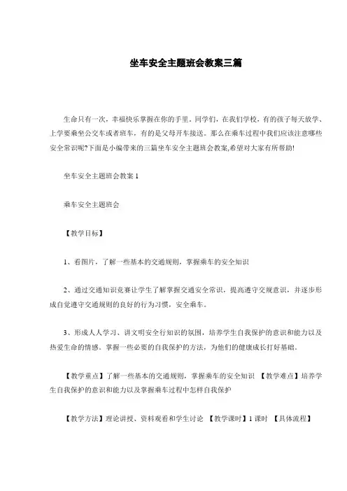 坐车安全主题班会教案三篇