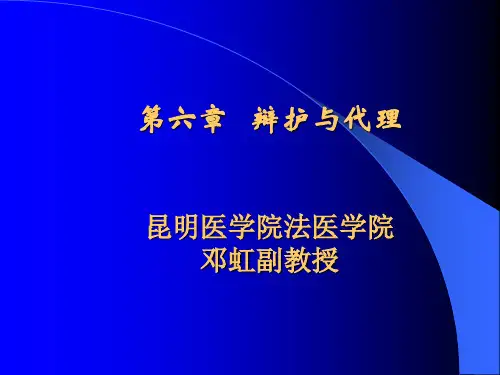 辩护和代理.ppt