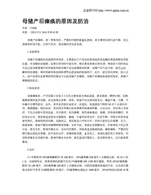 母猪产后瘫痪的原因及防治