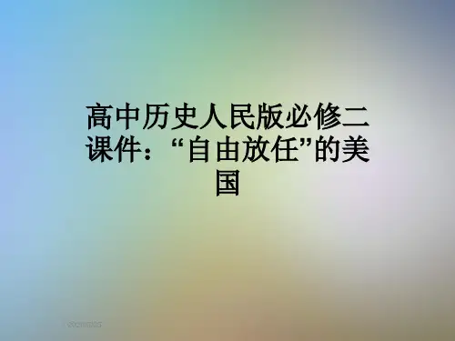 高中历史人民版必修二课件：“自由放任”的美国