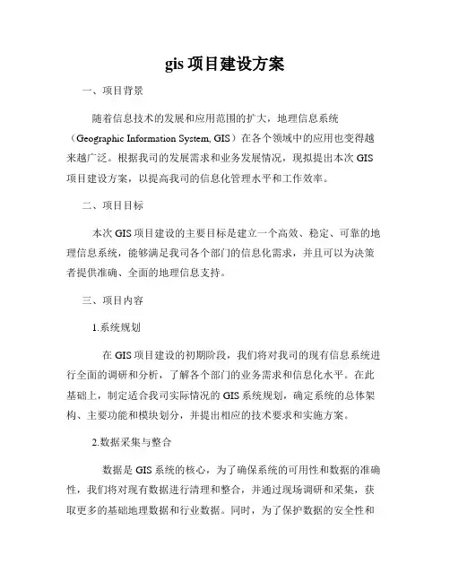 gis项目建设方案