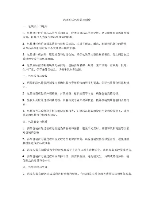药品配送包装管理制度