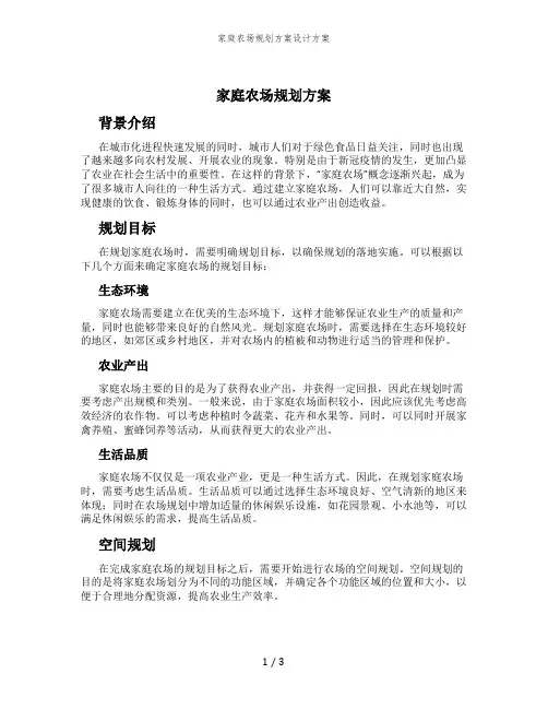 家庭农场规划方案设计方案