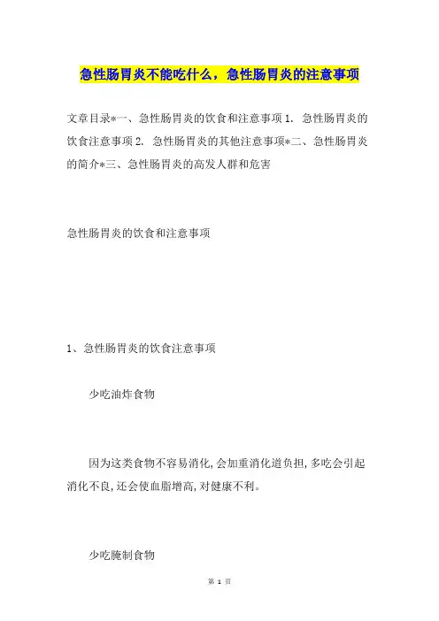 急性肠胃炎不能吃什么,急性肠胃炎的注意事项