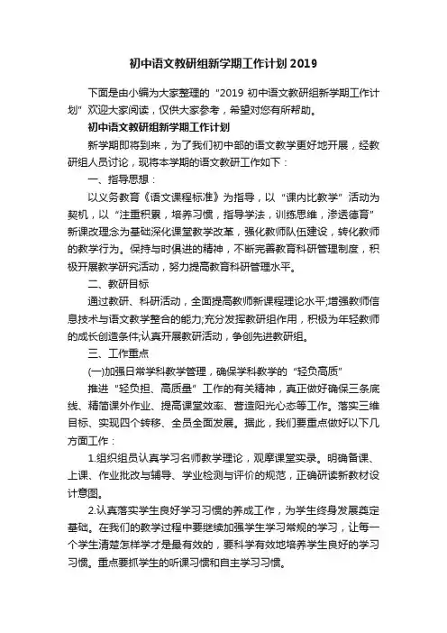 初中语文教研组新学期工作计划2019