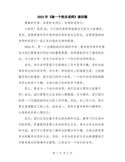 2024年《做一个快乐老师》演讲稿