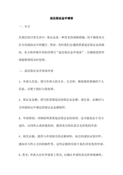退还保证金申请表