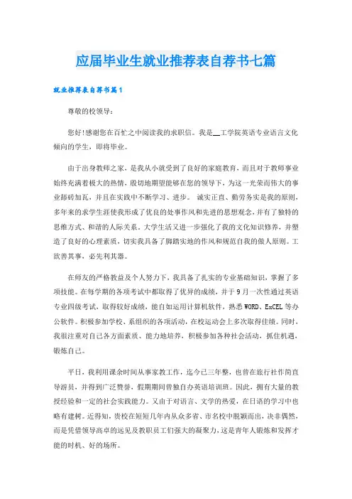 应届毕业生就业推荐表自荐书七篇
