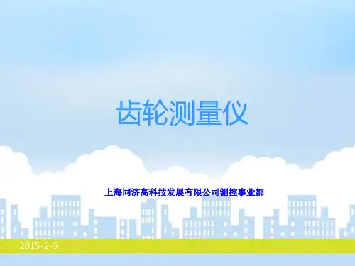 齿轮测量