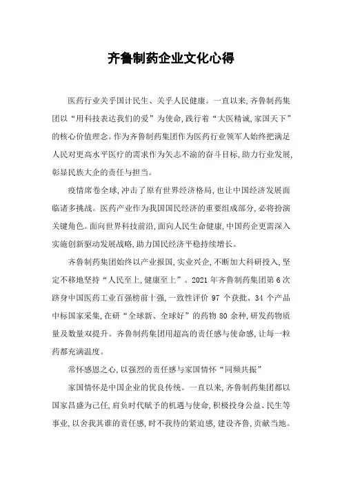 齐鲁制药企业文化心得体会