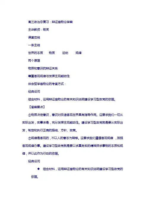 北京市2018届高考人教政治复习学案：辩证唯物论专题 含答案