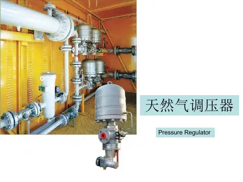 天然气调压器讲解