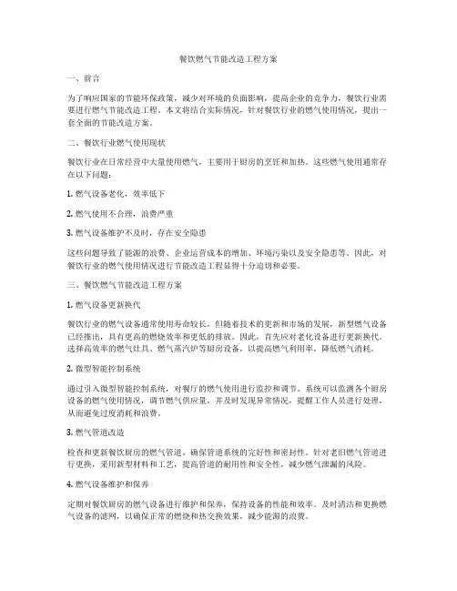 餐饮燃气节能改造工程方案