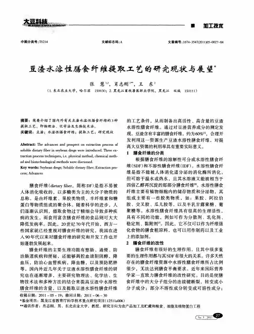 豆渣水溶性膳食纤维提取工艺的研究现状与展望