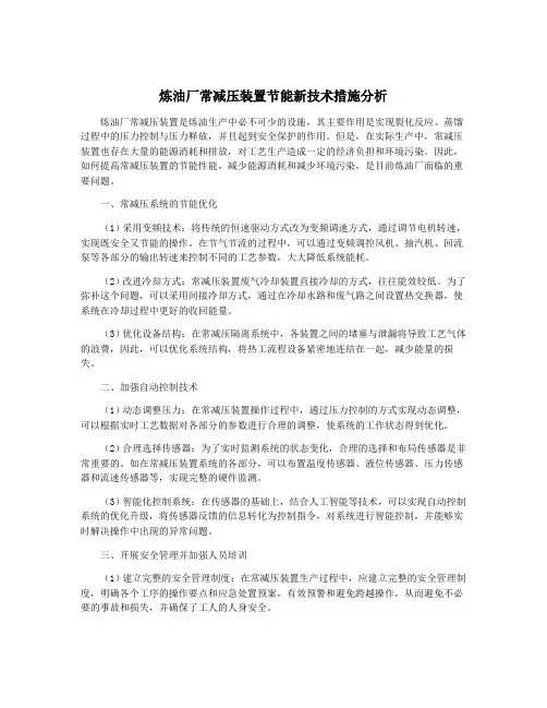 炼油厂常减压装置节能新技术措施分析