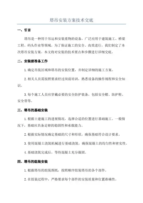 塔吊安装方案技术交底
